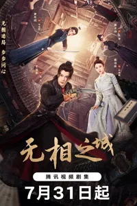 Vô Tướng Chi Thành