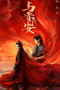 Dữ Tấn Trường An